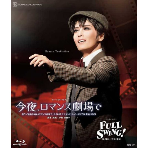 【取寄商品】BD / 趣味教養 / ミュージカル・キネマ『今夜、ロマンス劇場で』 ジャズ・オマージュ『FULL SWING!』(Blu-ray) / TCAB-177
