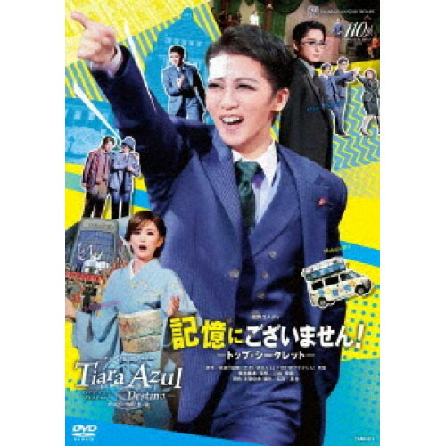 【取寄商品】DVD / 趣味教養 / 政界コメディ『記憶にございません!』-トップ・シークレット- カルナバル・ファンタジア『Tiara Azul -Destino-(ティアラ・アスール ディスティーノ)』 / TCAD-611