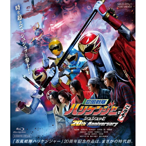 【取寄商品】BD / キッズ / 忍風戦隊ハリケンジャーでござる! シュシュッと20th Anniversary 大江戸メダル版(Blu-ray) (初回生産限定版) / BSTD-20705｜Ｆｅｌｉｓｔａ玉光堂
