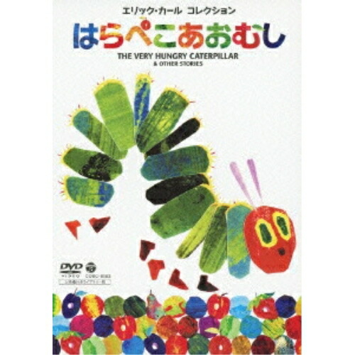 DVD / キッズ / エリック・カール コレクション はらぺこあおむし (上映権付きライブラリー版) / COBC-6083