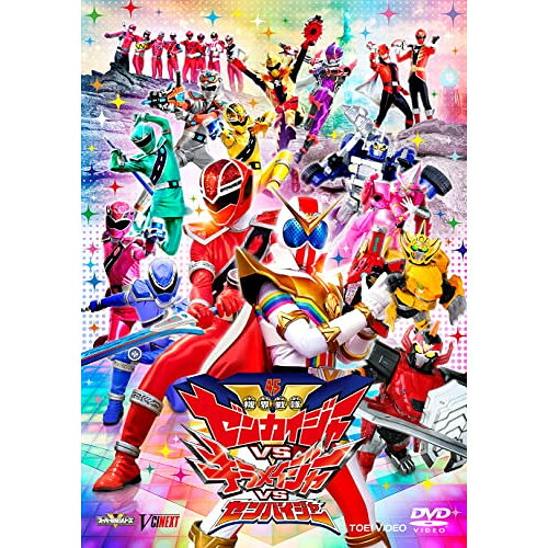 【取寄商品】DVD / キッズ / 機界戦隊ゼンカイジャーVSキラメイジャーVSセンパイジャー スペシャル版 (初回生産限定版) / DSTD-20605|Felista玉光堂