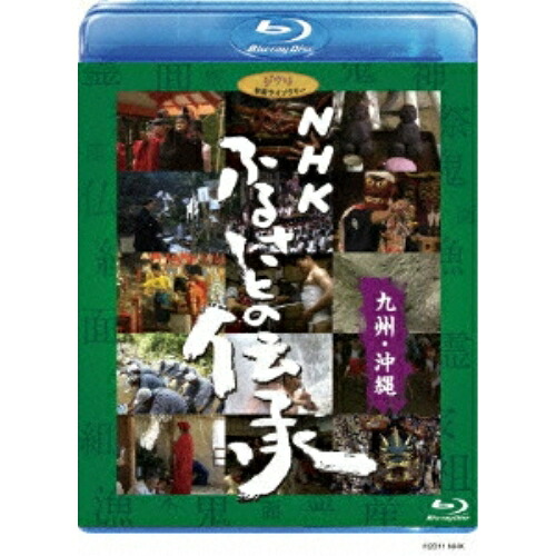BD / ドキュメンタリー / NHK ふるさとの伝承/九州・沖縄(Blu-ray) / VWBS-1196