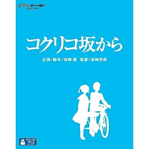 BD / 劇場アニメ / コクリコ坂から(Blu-ray) (通常版) / VWBS-1323