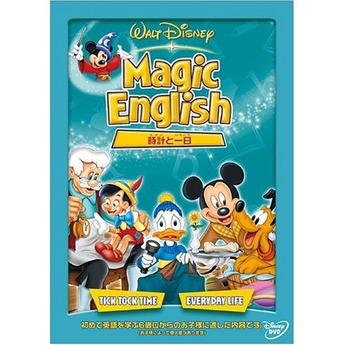 ディズニー マジックイングリッシュ DVD 英語勉強 小学生向き 26点