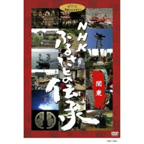 DVD / ドキュメンタリー / NHK ふるさとの伝承/関東 (本編ディスク3枚+特典ディスク) / VWDZ-8540