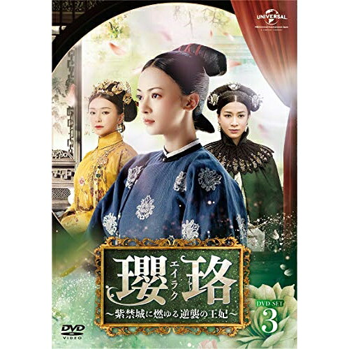 DVD / 海外TVドラマ / 瓔珞(エイラク)～紫禁城に燃ゆる逆襲の王妃～ DVD-SET3 / GNBF-5288 10,829円