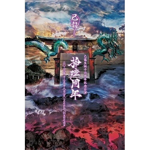【取寄商品】DVD / 己龍 / 己龍生誕十六周年記念公演「拾陸周年」千秋楽 Zepp Haneda LIVEDVD / BPRVD-491