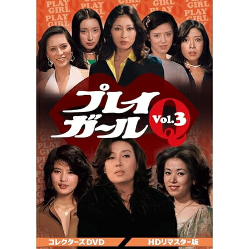 【取寄商品】DVD / 国内TVドラマ / プレイガールQ コレクターズDVD Vol.3(HDリマスター版) / DSZS-10245｜Ｆｅｌｉｓｔａ玉光堂