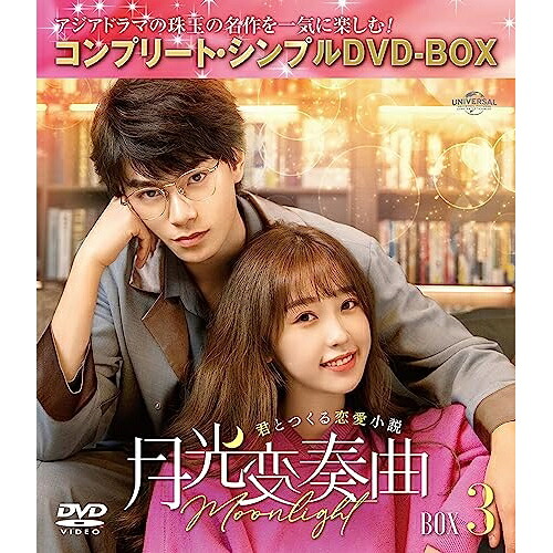 DVD / 海外TVドラマ / 月光変奏曲～君とつくる恋愛小説～ BOX3(コンプリート・シンプルDVD-BOX) (期間限定生産版) / GNBF-10133