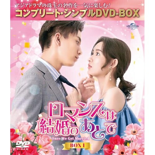 DVD / 海外TVドラマ / ロマンスは結婚のあとで BOX1(コンプリート・シンプルDVD-BOX) (期間限定生産版) / GNBF-10159