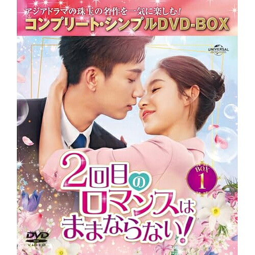 DVD / 海外TVドラマ / 2回目のロマンスはままならない! BOX1(コンプリート・シンプルDVD-BOX) (期間限定生産版) / GNBF-10222
