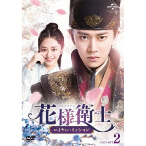 DVD / 海外TVドラマ / 花様衛士～ロイヤル・ミッション～ DVD-SET2 / GNBF-5494