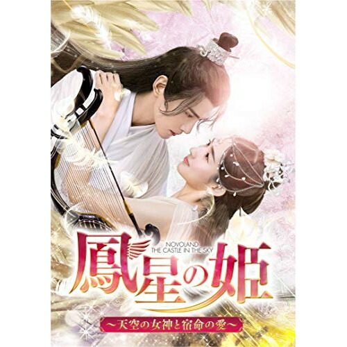 DVD / 海外TVドラマ / 鳳星の姫～天空の女神と宿命の愛～ DVD-SET3 / GNBF-5549