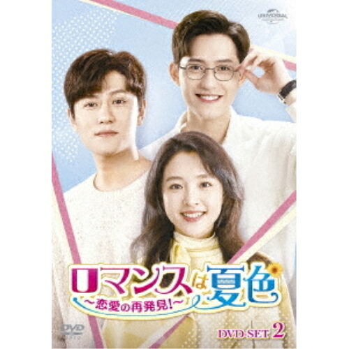 DVD / 海外TVドラマ / ロマンスは夏色～恋愛の再発見!～ DVD-SET2 / GNBF-5789