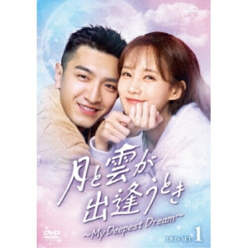 DVD / 海外TVドラマ / 月と雲が出逢うとき～My Deepest Dream～ DVD-SET1 / GNBF-5802