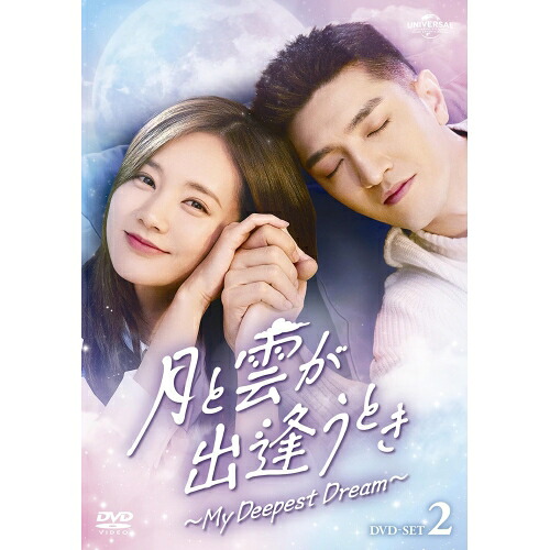 DVD / 海外TVドラマ / 月と雲が出逢うとき～My Deepest Dream～ DVD-SET2 / GNBF-5803