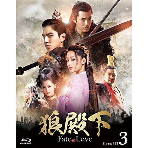 BD / 海外TVドラマ / 狼殿下-Fate of Love- Blu-ray SET3(Blu-ray) / GNXF-2698