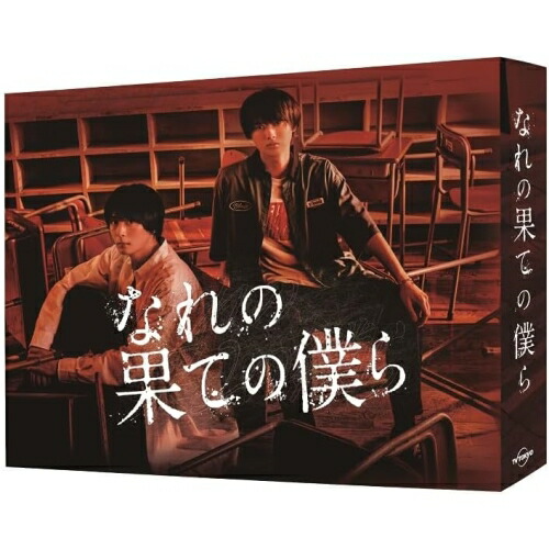 【取寄商品】BD / 国内TVドラマ / なれの果ての僕ら Blu-ray BOX(Blu-ray) / HPXR-2621