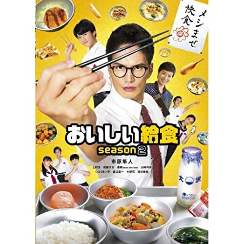 【取寄商品】DVD / 国内TVドラマ / おいしい給食 season2 DVD-BOX / TCED-6199