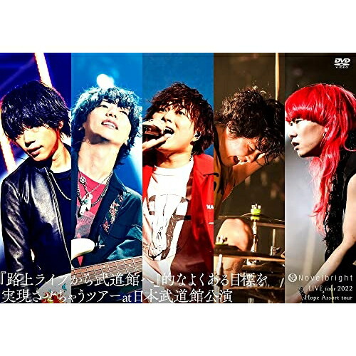 DVD / Novelbright / Novelbright LIVE tour 2022 Hope Assort tour～『路上ライブから武道館へ』的なよくある目標を実現させちゃうツアー～at 日本武道館公演 / UMBK-1312