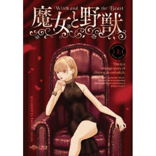 【取寄商品】BD / TVアニメ / TVアニメ「魔女と野獣」上巻(Blu-ray) (初回限定版) / GNXA-2491｜Ｆｅｌｉｓｔａ玉光堂 12,246円