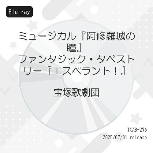 【取寄商品】BD / 趣味教養 / ミュージカル『阿修羅城の瞳』 ファンタジック・タペストリー『エスペラント!』(Blu-ray) / TCAB-276|Felista玉光堂