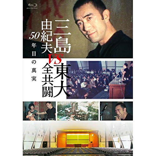 【取寄商品】BD / ドキュメンタリー / 三島由紀夫vs東大全共闘 50年目の真実(Blu-ray) / TCBD-959