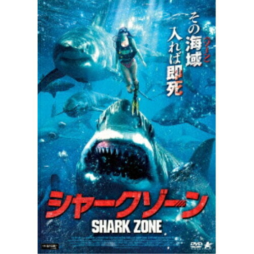 【取寄商品】DVD / 洋画 / シャークゾーン / ALBSD-2845