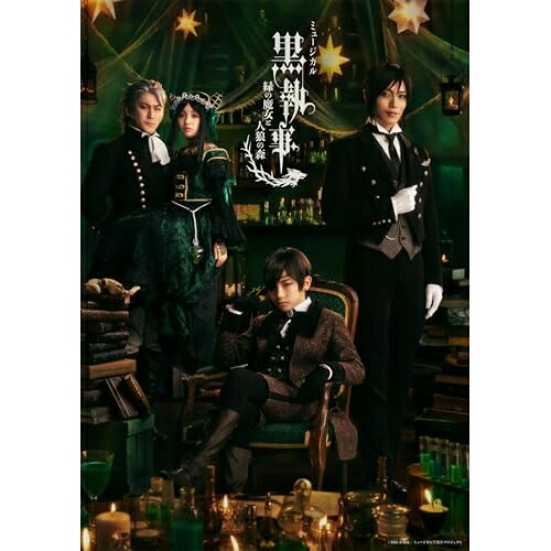 【発売日後のご用意】BD / 趣味教養 / ミュージカル「黒執事」～緑の魔女と人狼の森～(Blu-ray) (本編ディスク+特典ディスク) (完全生産限定版) / ANZX-10361