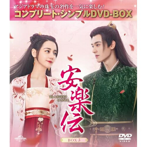 DVD / 海外TVドラマ / 安楽伝 BOX3(コンプリート・シンプルDVD-BOX) (期間限定生産版) / GNBF-10242