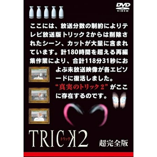 【取寄商品】DVD / 国内TVドラマ / トリック2 超完全版 DVDボックスセット / HPBR-3097