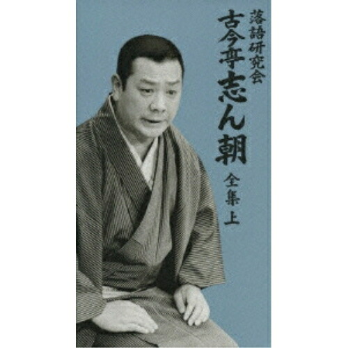 DVD / 趣味教養 / 落語研究会 古今亭志ん朝 全集 上 (カートン箱、解説書付) / MHBL-53 20,576円