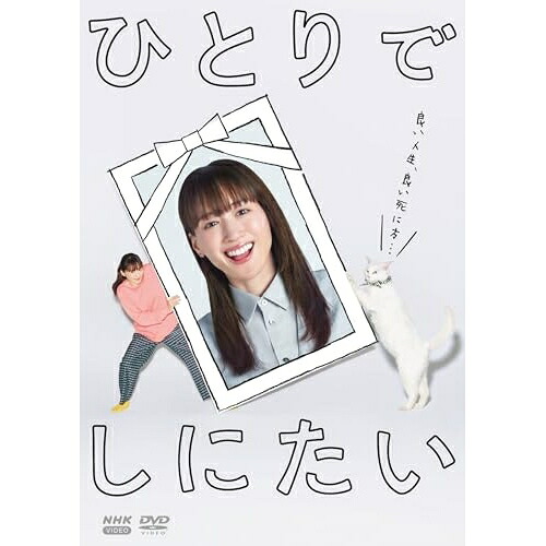 【取寄商品】DVD / 国内TVドラマ / ひとりでしにたい / NSDX-54608