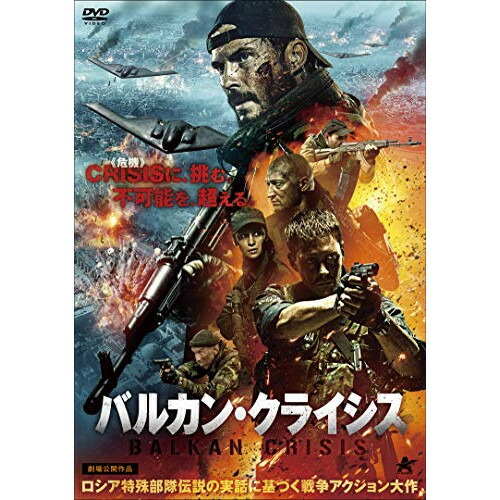 【取寄商品】DVD / 洋画 / バルカン・クライシス / ALBSD-2428