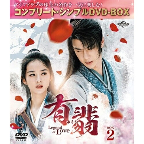 DVD / 海外TVドラマ / 有翡(ゆうひ) -Legend of Love- BOX2(コンプリート・シンプルDVD-BOX) (期間限定生産版) / GNBF-10150