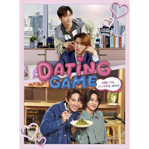 BD / 国内TVドラマ / Dating Game~口説いてもいいですか、ボス!?~Blu-ray BOX(Blu-ray) (本編ディスク4枚+特典ディスク1枚) / EYXF-14896|Felista玉光堂