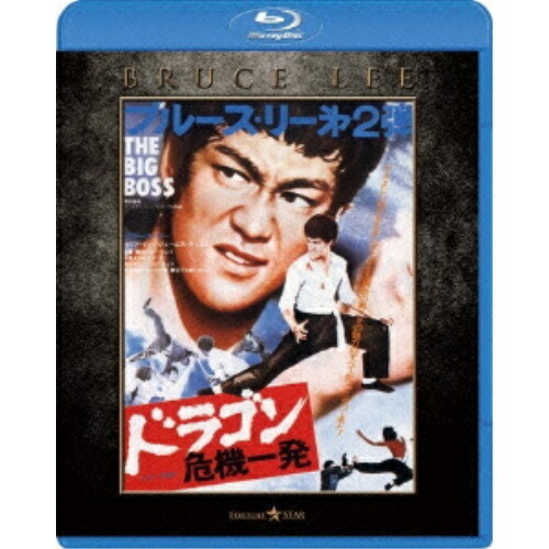 BD / 洋画 / ドラゴン危機一発 エクストリーム・エディション(Blu-ray) / PPWB-300005