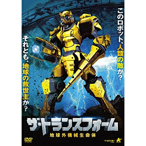 【取寄商品】DVD / 洋画 / ザ・トランスフォーム 地球外機械生命体 / ALBSD-2324