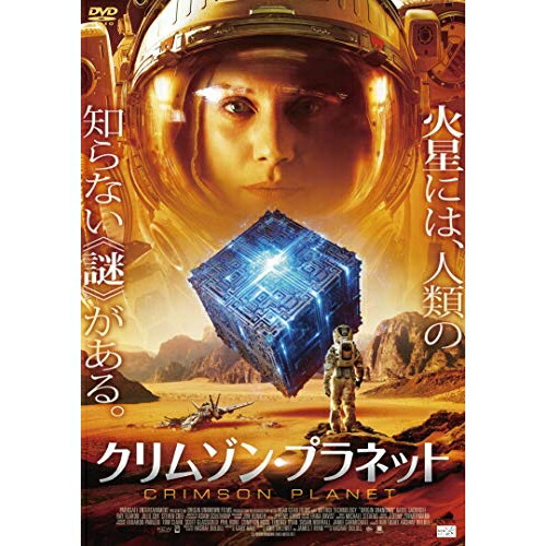 【取寄商品】DVD / 洋画 / クリムゾン・プラネット / ALBSD-2344
