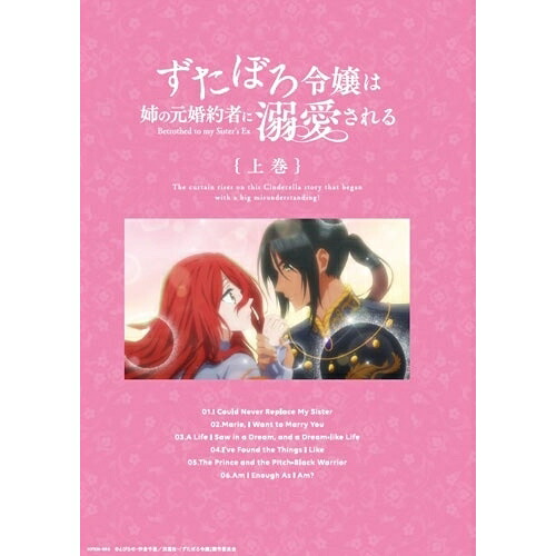 【取寄商品】BD / TVアニメ / ずたぼろ令嬢は姉の元婚約者に溺愛される 上巻(Blu-ray) (Blu-ray+CD) / HPXN-484
