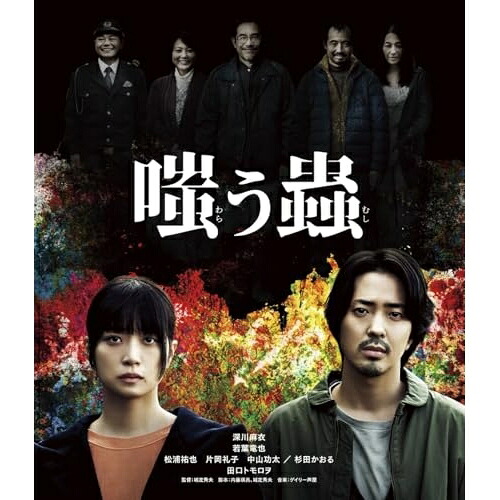BD / 邦画 / 嗤う蟲(Blu-ray) / PCXG-50846