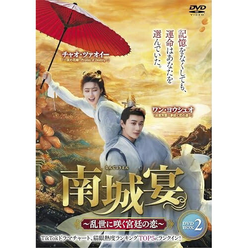 【取寄商品】DVD / 海外オリジナルV / 南城宴 ~乱世に咲く宮廷の恋~ DVD-BOX2 / TSDS-76867|Felista玉光堂