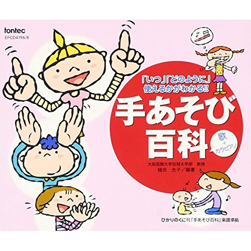 CD / 教材 / 手あそび百科 歌+カラピアノ / EFCD-4196