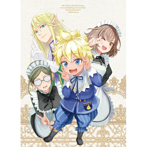 【取寄商品】BD / TVアニメ / 白豚貴族ですが前世の記憶が生えたのでひよこな弟育てます Vol.2(Blu-ray) / HPXN-636