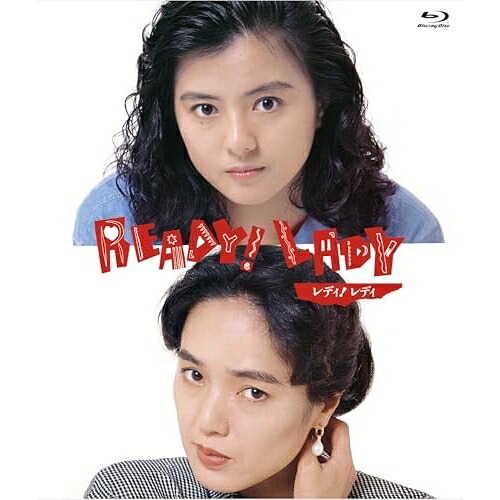 【取寄商品】BD / 邦画 / レディ!レディ Ready!Lady デジタルリマスター版(Blu-ray) / HPXR-3186