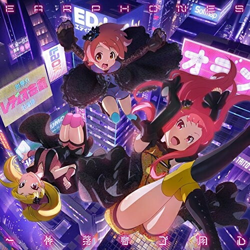 CD / イヤホンズ / 一件落着ゴ用心 (AKIBA'S TRIP -THE ANIMATION-盤) / KICM-1751画像