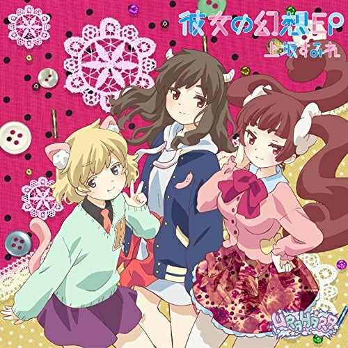 CD / 上坂すみれ / 彼女の幻想 EP (期間限定アニメ盤URAHARA Ver.) / KICM-91808画像