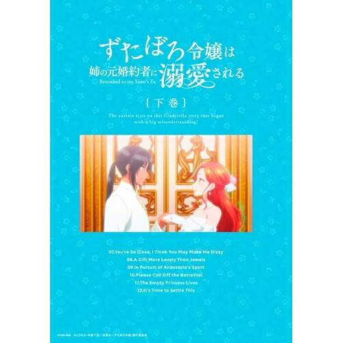 【取寄商品】BD / TVアニメ / ずたぼろ令嬢は姉の元婚約者に溺愛される 下巻(Blu-ray) (Blu-ray+CD) / HPXN-485