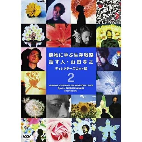【取寄商品】DVD / 趣味教養 / 植物に学ぶ生存戦略 話す人・山田孝之 ディレクターズカット版 2 / NSDS-54627
