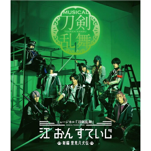 BD / 趣味教養 / ミュージカル『刀剣乱舞』 江 おん すていじ ～新編 里見八犬伝～(Blu-ray) / EMPB-5023｜Ｆｅｌｉｓｔａ玉光堂